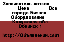 Запаиватель лотков vassilii240 › Цена ­ 33 000 - Все города Бизнес » Оборудование   . Калужская обл.,Обнинск г.